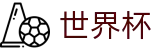 2026世界杯投注平台(FIFA WorldCUP)世界杯赛事专区